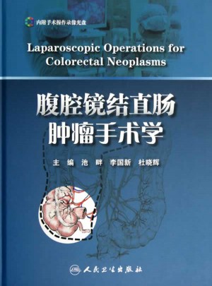 腹腔镜结直肠肿瘤手术学