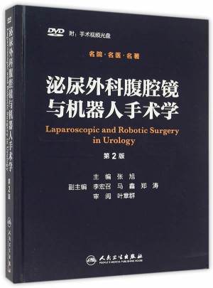 泌尿外科腹腔镜与机器人手术学（第2版）图书