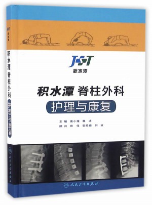 积水潭脊柱外科护理与康复