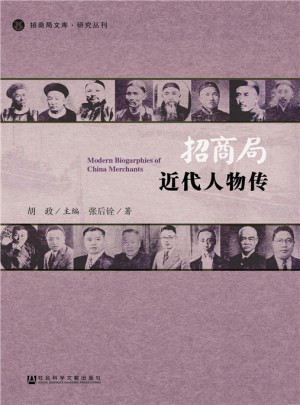 招商局近代人物传