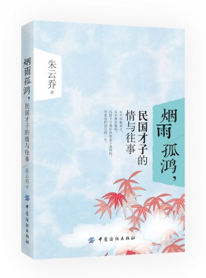 烟雨孤鸿，民国才子的情与往事