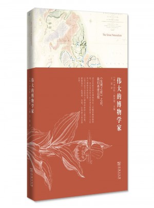 伟大的博物学家