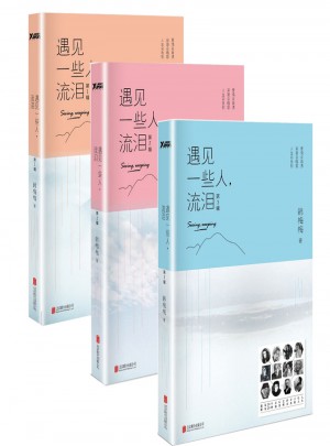 遇见一些人，流泪