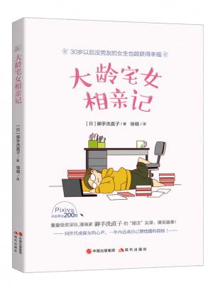 大龄宅女相亲记图书