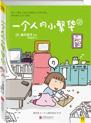 一个人的小繁华2图书