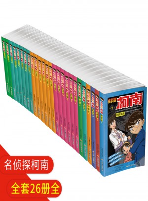 名侦探柯南漫画全套26册