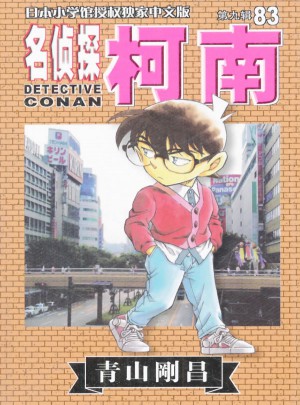 名侦探柯南83图书