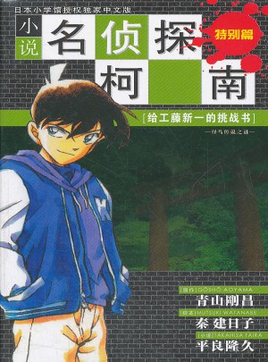 柯南小说版：给工藤新一的挑战书