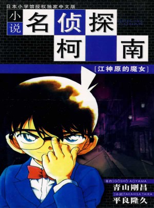小说名侦探柯南图书