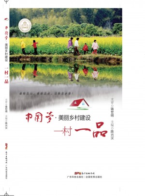 中国梦·美丽乡村建设图书
