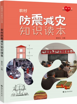 农村防震减灾知识读本　　