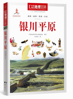 中国地理百科丛书:银川平原图书