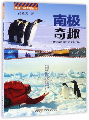 南奇趣：高登义南 科学考察手记
