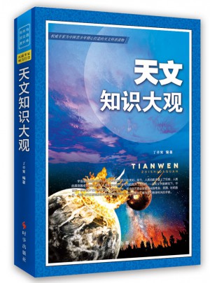 天文知识大观2016版