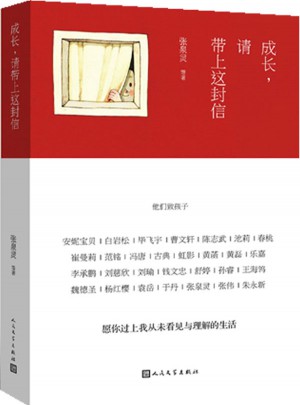 成长，请带上这封信