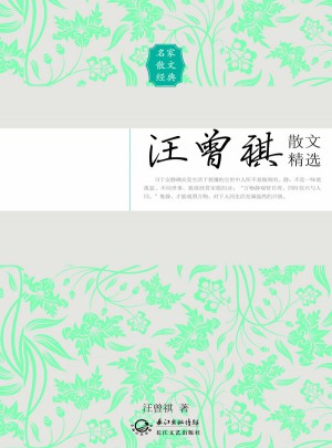 汪曾祺散文精选