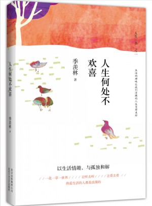 人生何处不欢喜（精装典藏）