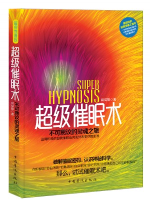 超级催眠术 : 不可思议的灵魂之旅