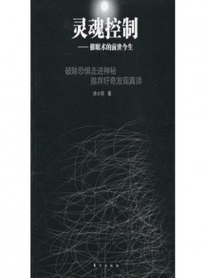 灵魂控制：催眠术的前世今生