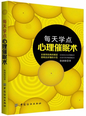 每天学点心理催眠术