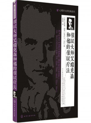 催眠大师艾瑞克森和他的催眠疗法