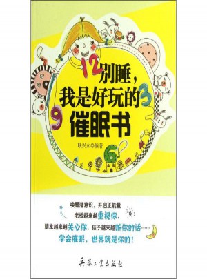 别睡,我是好玩的催眠书