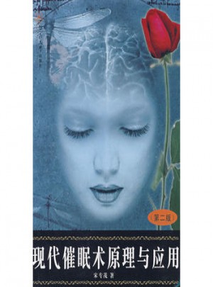 现代催眠术原理与应用（第二版）
