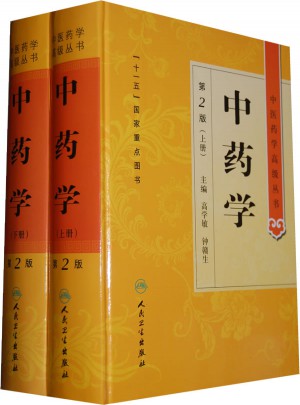 中医药学高级丛书·中药学（上下）（第2版）