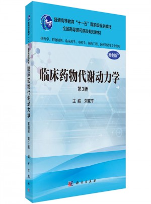 临床药物代谢动力学（案例版·第3版）