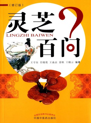 灵芝百问（修订版）