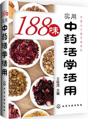 中医入门随手查系列：188味实用中药活学活用