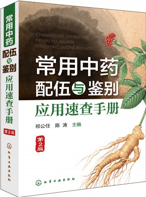 常用中药配伍与鉴别应用速查手册(第2版)