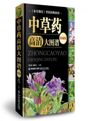 中草药高清大图谱（典藏版）