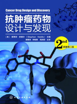 抗肿瘤药物设计与发现（原著第二版）
