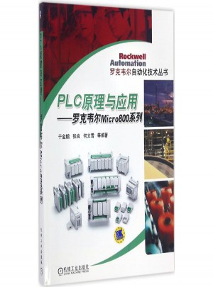 PLC原理与应用:罗克韦尔Micro800系列图书
