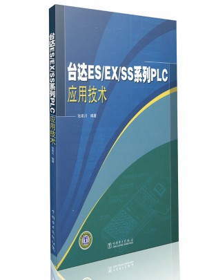 台达ES/EX/SS系列PLC应用技术