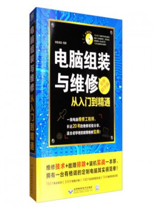 电脑维修书籍电脑组装与维修从入门到精通