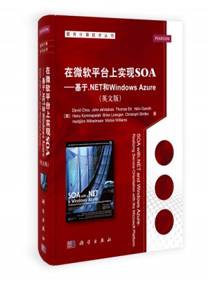在微软平台上实现SOA：基于.NET和Windows Azure(英文版)