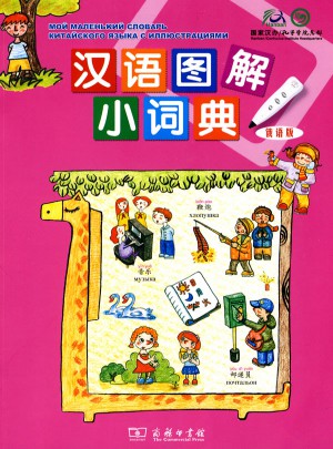 汉语图解小词典（俄语版）图书