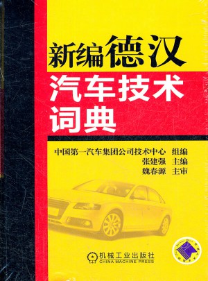 新编德汉汽车技术词典图书