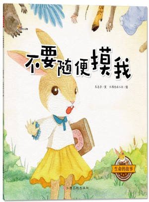 生命的故事：不要随便摸我