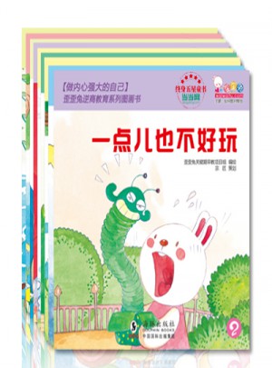 做内心强大的自己·歪歪兔逆商教育系列图画书（全10册）