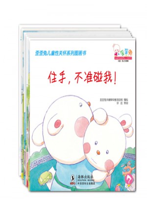 歪歪兔儿童性关怀系列图画书（全8册）