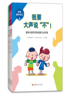 学会保护自己（全3册）