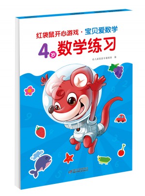 红袋鼠开心游戏·宝贝爱数学 4岁数学练习:宝贝爱数学