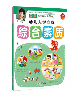 新版冠军妈妈快乐教室幼儿入学准备·综合素质
