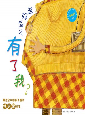 爸妈怎么有了我？