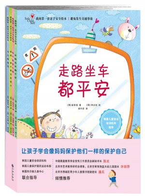 我的及时套亲子安全绘本