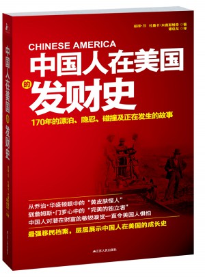 中国人在美国的发财史
