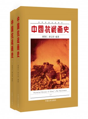 中国抗战画史（全二册）图书